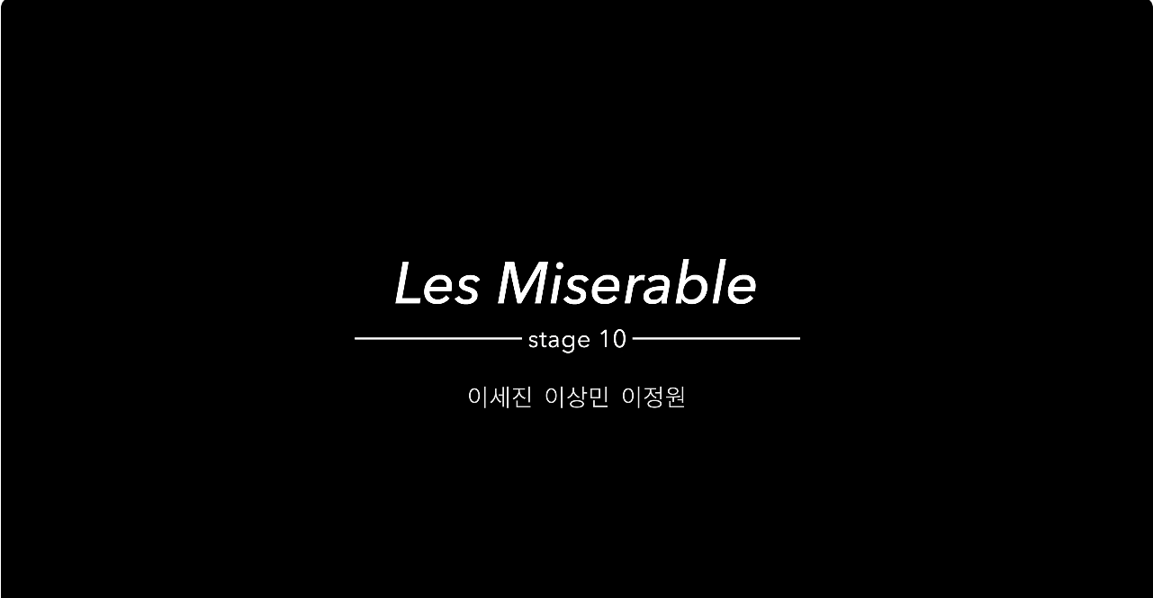 장안대학교 패션디자인과 졸업작품전 - Les Miserable