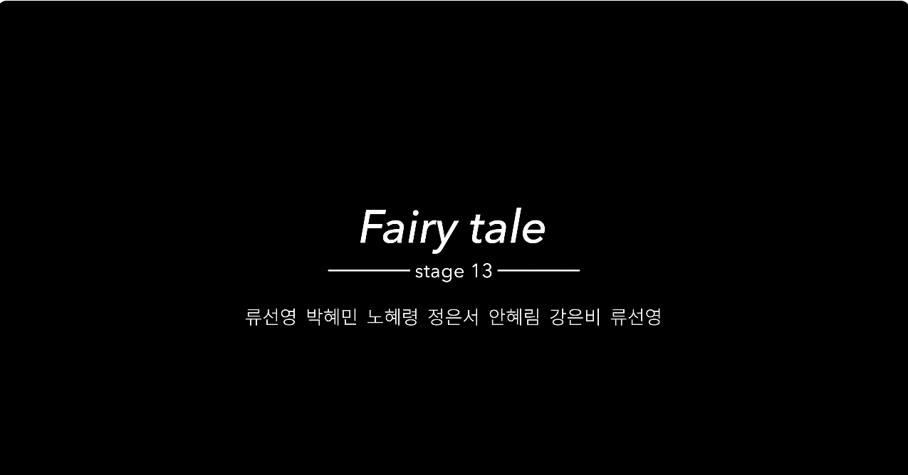 장안대학교 패션디자인과 졸업작품전 - Fairy tale