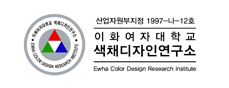 이화여대색채디자인연구소