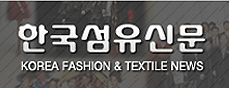 한국섬유신문